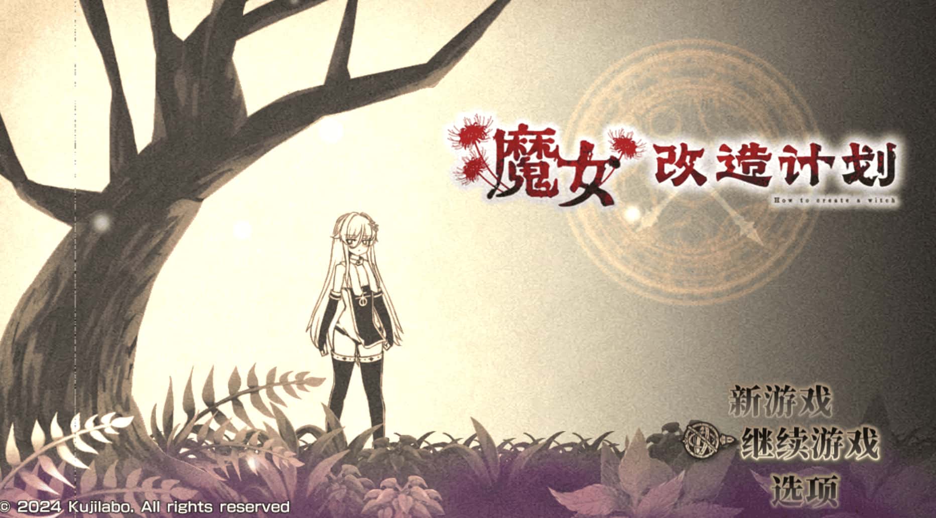 魔女改造计划 -How to create a witch-游戏封面